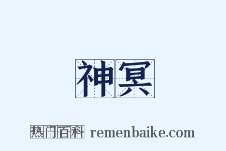 神冥是什么意思的图片